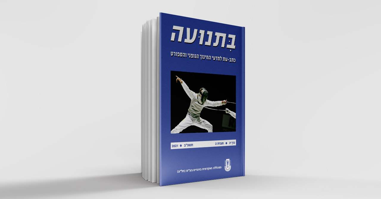 בתנועה יג חוברת 2, 2021