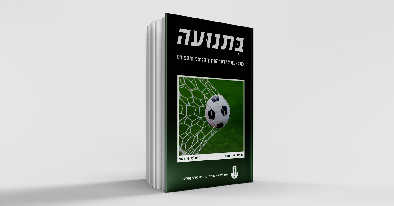 בתנועה כרך יג 1 2021