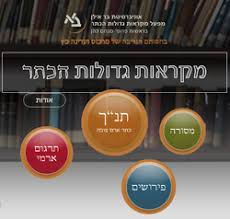 mikraot_gdolot-haketer