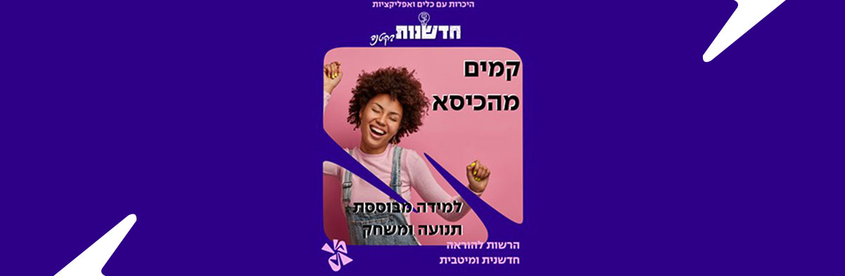 קומו מהכיסא – השיעור מתחיל! למידה משולבת תנועה ומשחק