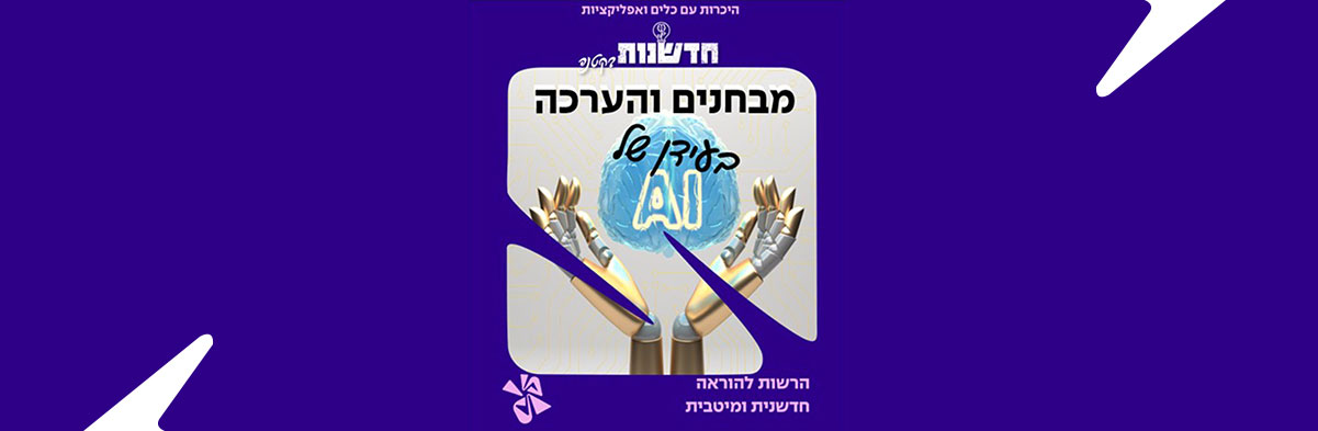 את המבחן הזה לא תרצו לפספס! עתיד המבחנים בעידן של בינה מלאכותית