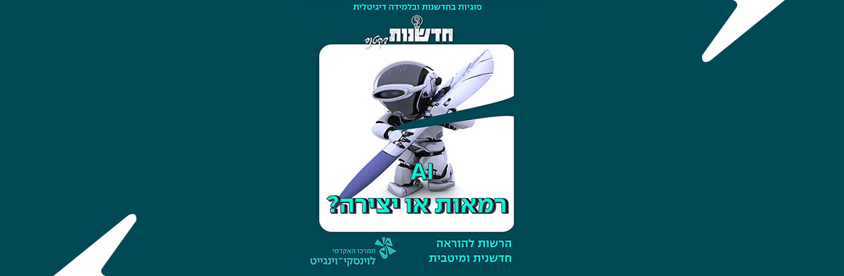 בינה מלאכותית – רמאות או יצירה?