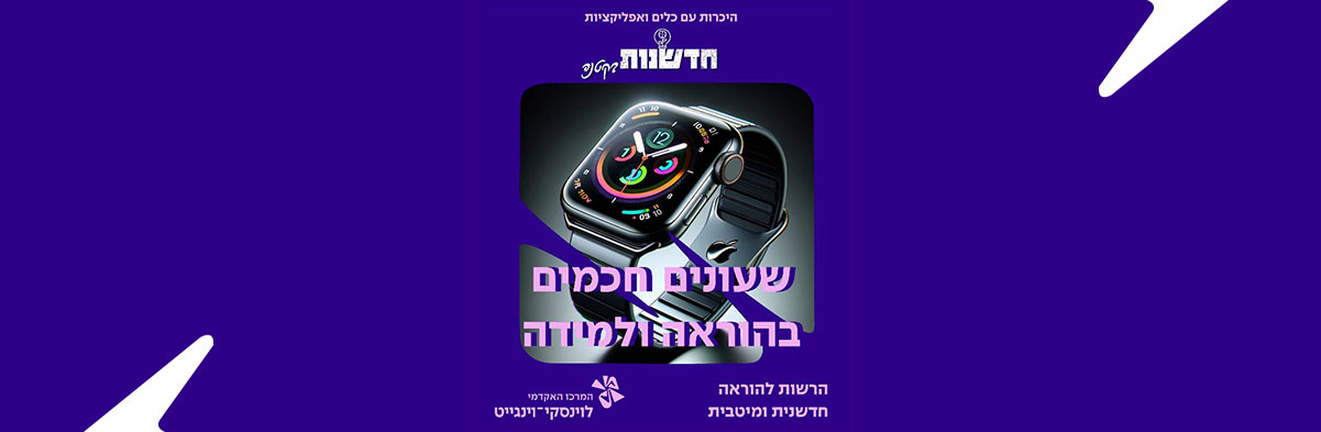 שעונים חכמים בהוראה ולמידה
