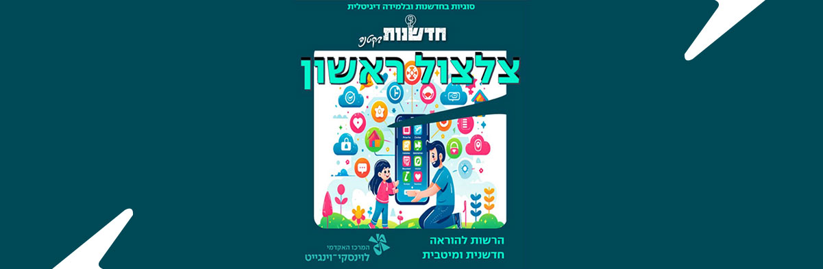 צלצול ראשון – על סוגיית טלפונים חכמים לילדים צעירים