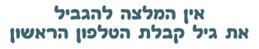 אין המלצה להגביל את גיל קבלת הטלפון הראשון