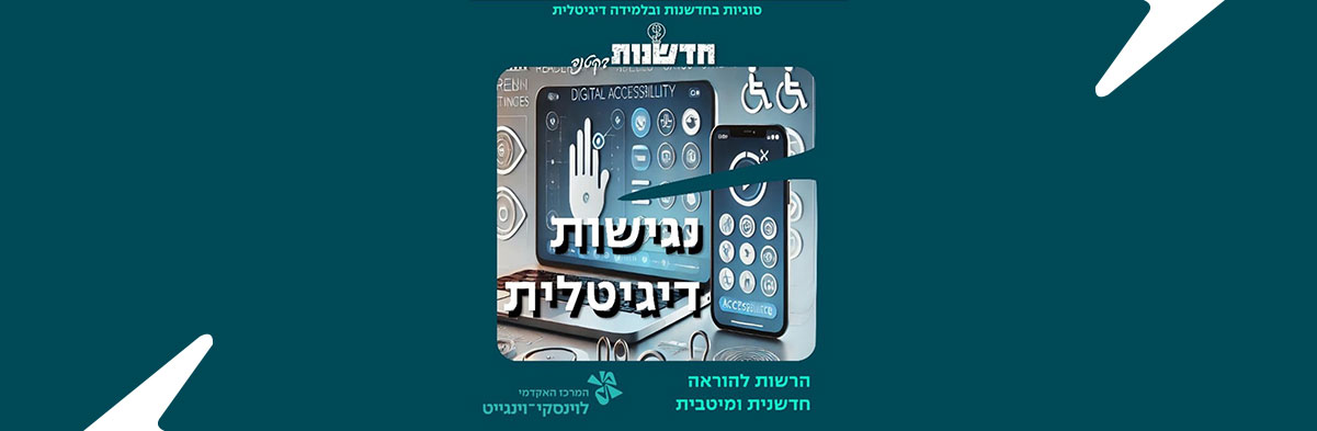 נגישות דיגיטלית בקטנה: עקרונות פשוטים לתוכן נגיש