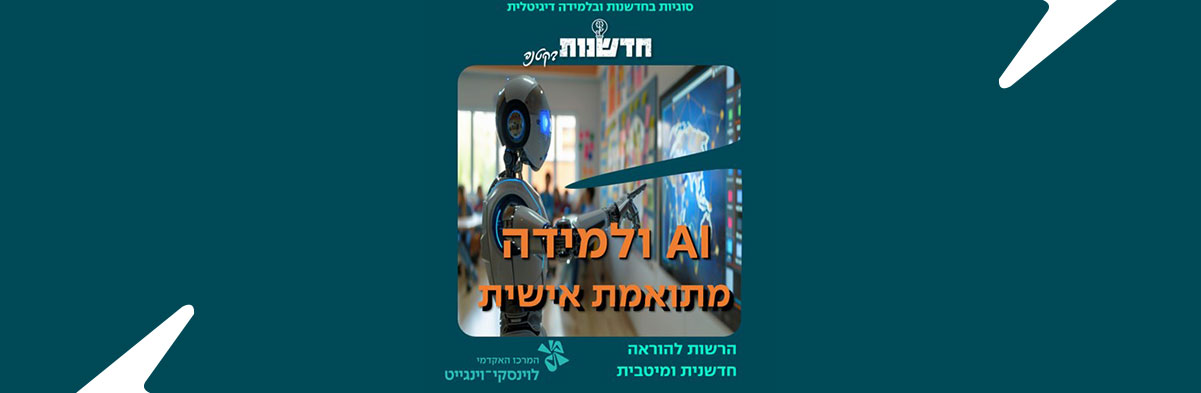 האם נמצא הפתרון ללמידה מותאמת אישית?