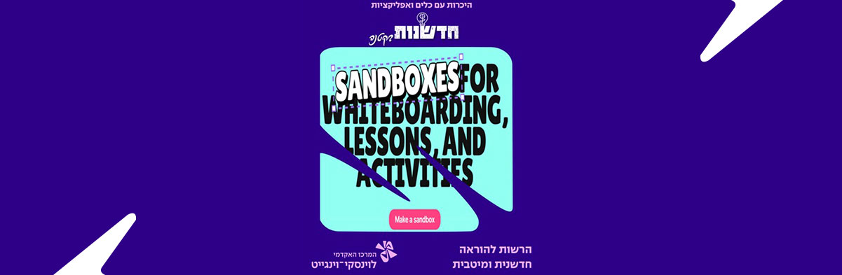 הכירו את פדלט Sandbox