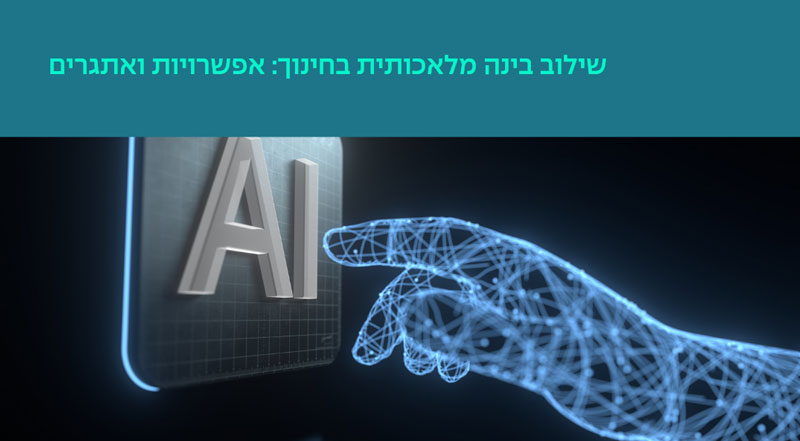 שילוב בינה מלאכותית בחינוך