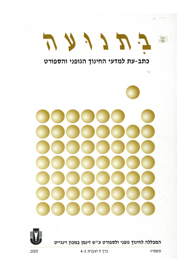 כרך ז' חוברת 3-4 תשס"ו 2005