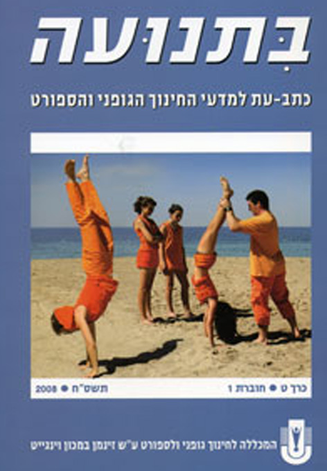 בתנועה כרך ט' חוברת 1 (2008)