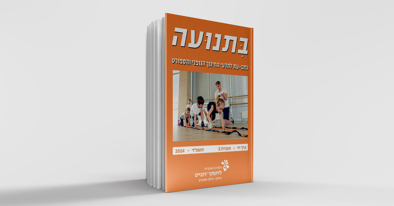 בתנועה יד 2 תשפ"ד 2024