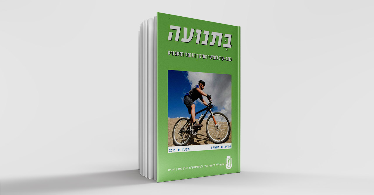 בתנועה כרך יא חוברת 1 תשעו 2015