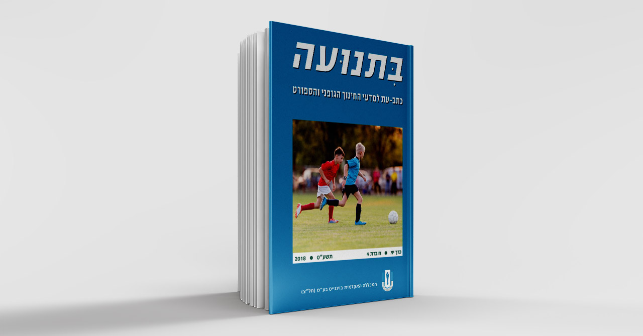 בתנועה כרך יא חוברת 4 תשעט 2018