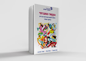 הקשר-החברתי