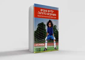 ילדים-טובים-משחקים-כדורגל