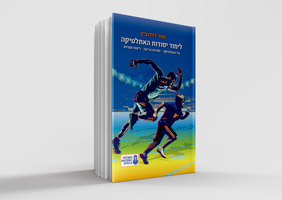 לימוד יסודות האתלטיקה | על האתלטיקה | יסודות הריצה | ריצות קצרות