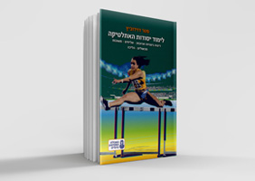 לימוד יסודות האתלטיקה | ריצות בינוניות וארוכות | שליחים | משכות | מכשולים | הליכה