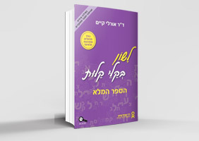 לשון בקלי קלות