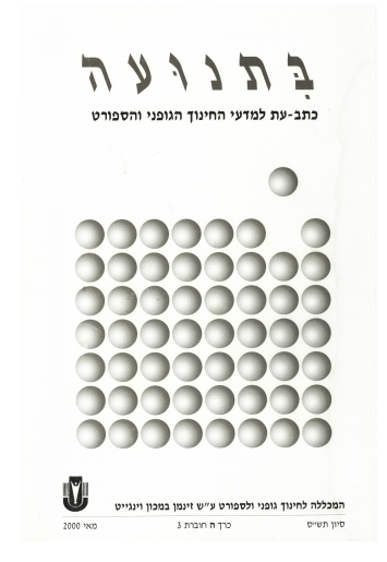 כרך ה' חוברת 3 תש"ס 2000