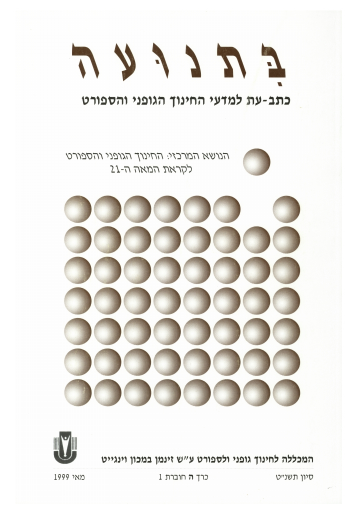 כרך ה' חוברת 1 תשנ"ט 1999