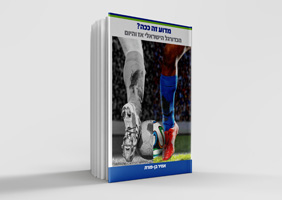 מדוע זה ככה? הכדורגל הישראלי אז והיום