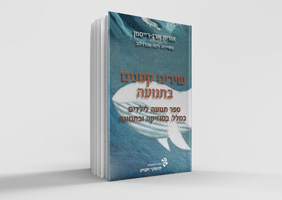 שירים-קטנים-בתנועה