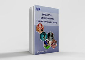 תורת האימון והתחרות/משחק בספורט ההישגי והתחרותי מהדורה שניה ד"ר איציק בן מלך