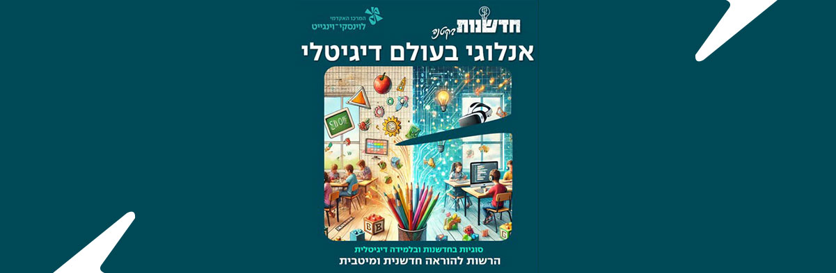 מבינים את העידן הדיגיטלי באמצעות התנסות אנלוגית