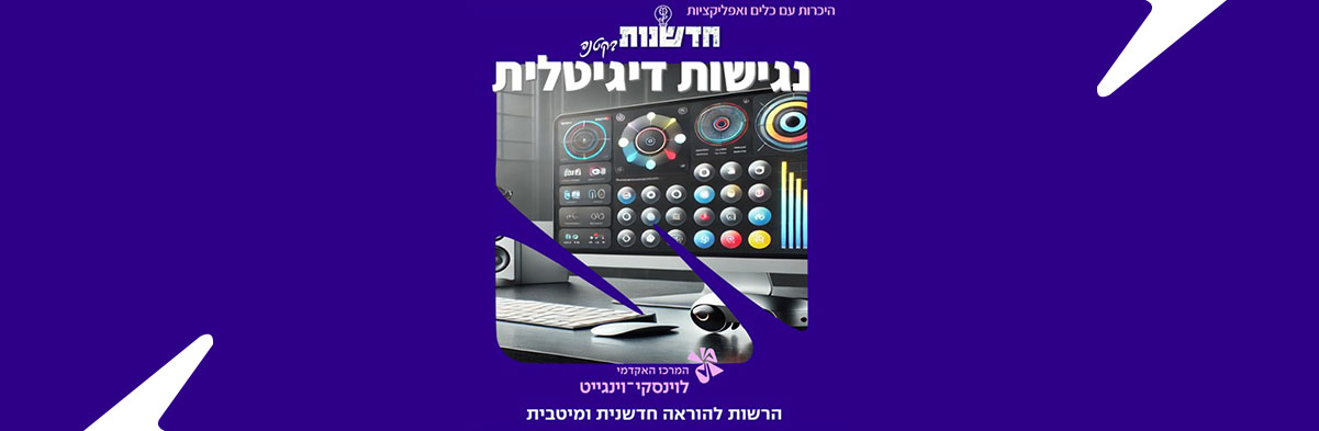 לראות מעבר למסך נגישות דיגיטלית ללקויי ראייה