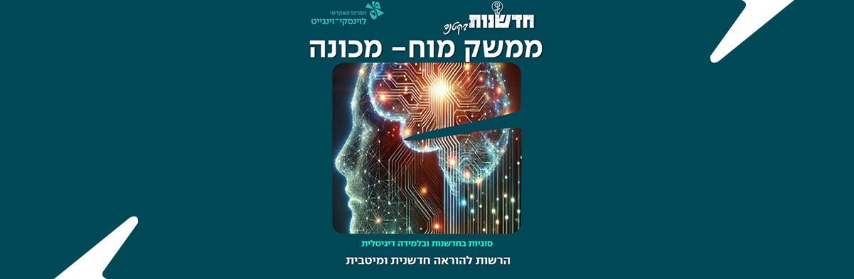 הכוח שבמוח – ממשקי מוח-מכונה