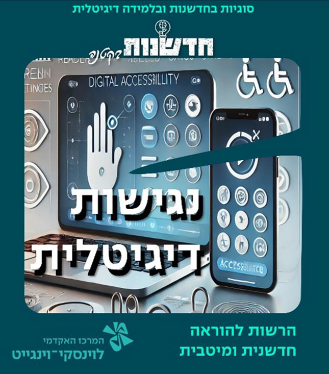 נגישות דיגיטלית