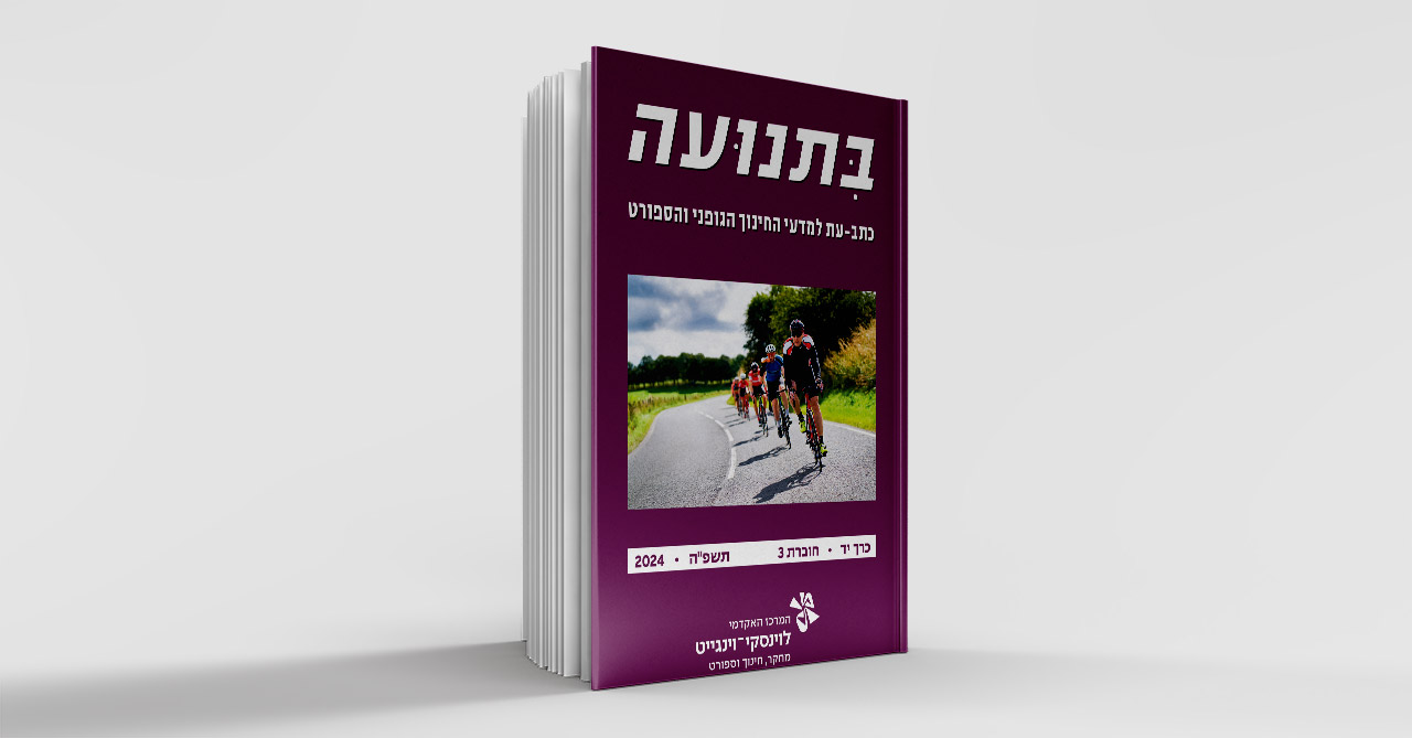 בתנועה כרך יד חוברת 3 2024