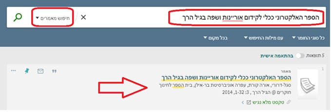 חיפוש מאמרים בשפה העברית - ממשק "חיפושנט"