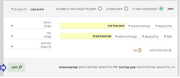 חיפוש בקטלוג הספרייה – ממשק "חיפושנט" (טקסט נגיש)