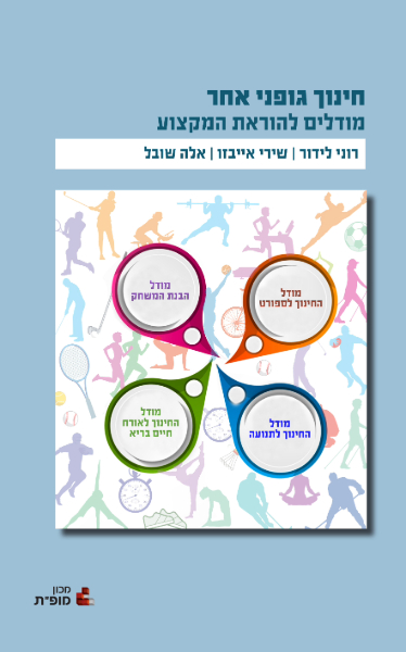 חינוך גופני אחר 