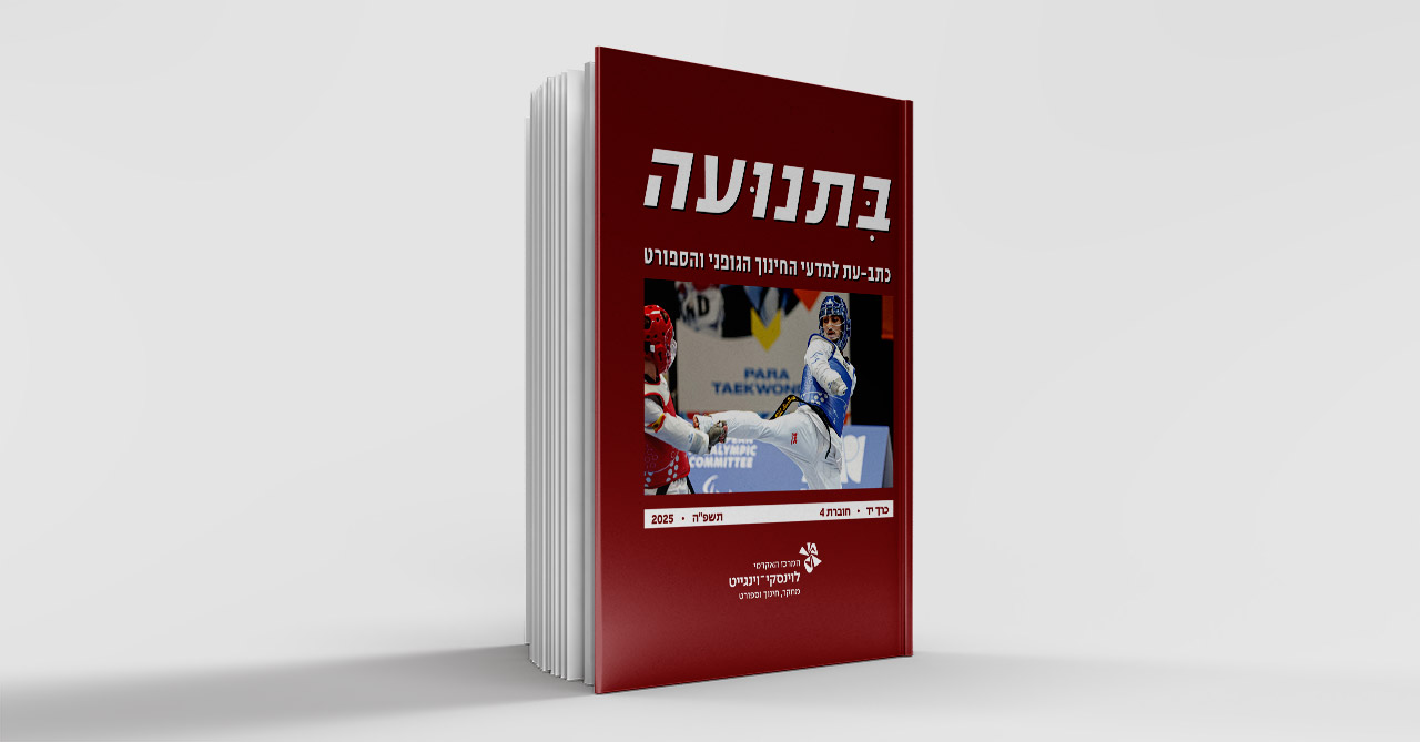 בתנועה-כרך-יד-4-תשפה כריכת החוברת בתמונה קרב מתחרות אומנויות לחימה גברים