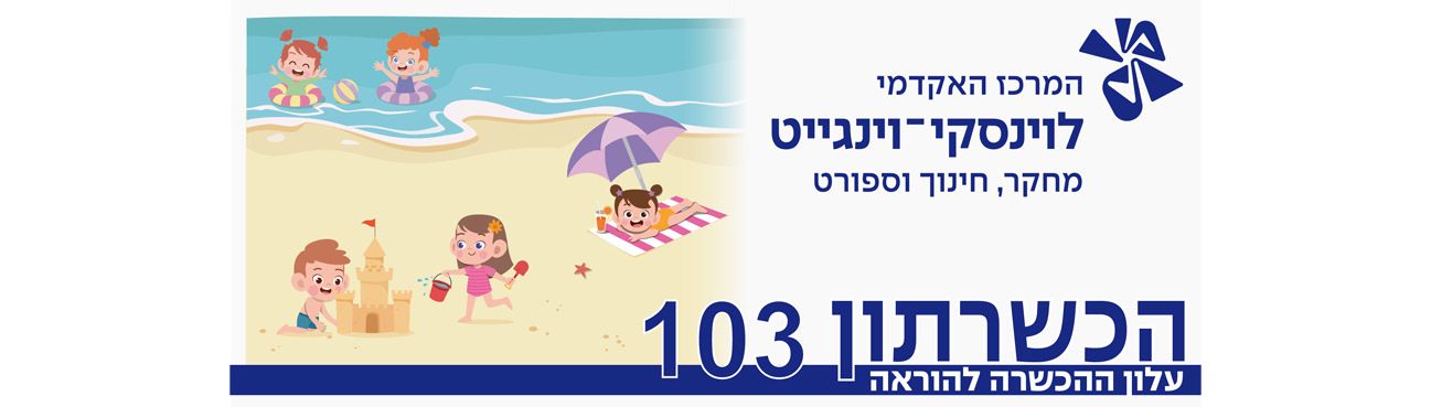 הכשרתון 103 באנר בתמונה איור של ילדים משחקים בים
