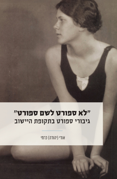 לא ספורט לשם ספורט כריכה