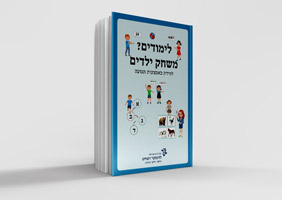 כריכת הספר משחק ילדים בתמונה איור של ספר עם הכריכה ילדים משחקים