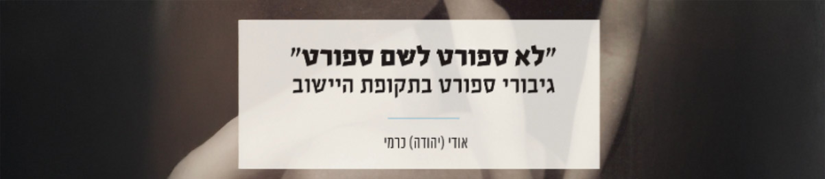 גיבורי ספורט בתקופת היישוב