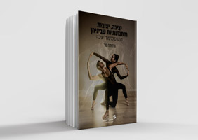 כריכת הספר יציבה, יציבות והתנועתיות שביניהן – הבסיס ללימודי יציבה בתמונה שני רקדים בן ובת