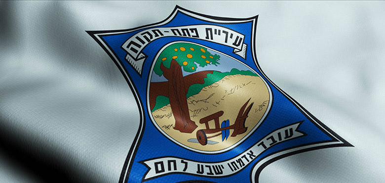 אם המושבות פתח תקווה – מאז ועד היום  7.6.2027
