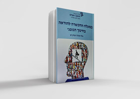 במעלה ההכשרה להוראה בחינוך הגופני